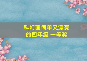 科幻画简单又漂亮的四年级 一等奖